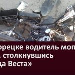 В Белорецке водитель мопеда погиб, столкнувшись с «Лада Веста»