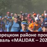 В Белорецком районе прошел фестиваль «MALIDAK – 2021»