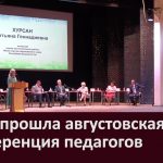 В ГДК прошла августовская конференция педагогов