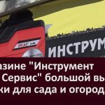 В магазине Инструмент Строй Сервис большой выбор техники для сада и огорода