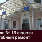 В школе № 13 ведется масштабный ремонт