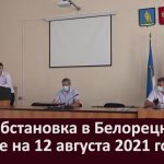 Эпидобстановка в Белорецке и районе на 13 августа 2021 года