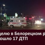 За неделю в Белорецком районе произошло 17 ДТП