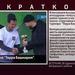 Белоречане на «Терра Башкирия»