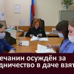 Белоречанин осуждён за посредничество в даче взятки