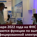 C 1 января 2022 года на ФНС возлагаются функции по выпуску квалифицированной электронной подписи юридических лиц