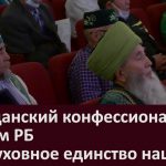 Гражданский конфессиональный форум РБ «За духовное единство нации»