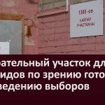 Избирательный участок для инвалидов по зрению готов к проведению выборов