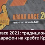 Kraka race 2021 традиционный полумарафон на хребте Крака