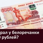 Кто украл у белоречанки 50 000 рублей