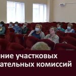 Обучение участковых избирательных комиссий