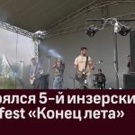 Состоялся 5 й инзерский rock fest «Конец лета»