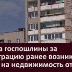 Уплата госпошлины за регистрацию ранее возникшего права на недвижимость отменена