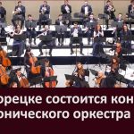 В Белорецке состоится концерт симфонического оркестра