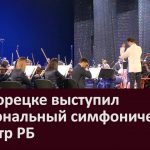 В Белорецке выступил Национальный симфонический оркестр РБ