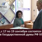В период с 17 по 19 сентября состоятся выборы депутатов Государственной думы РФ VIII созыва