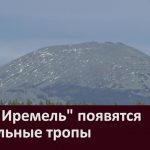 В ПП «Иремель» появятся настильные тропы