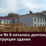 В школе № 8 началась долгожданная реконструкция здания