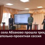 В школе села Абзаково прошла трехдневная образовательно проектная сессия