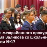 Встреча межрайонного прокурора Максима Валикова со школьниками гимназии №17