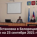 Эпидобстановка в Белорецке и районе на 23 сентября 2021 года