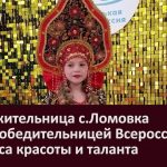 Юная жительница с Ломовка стала победительницей Всероссийского конкурса красоты и таланта