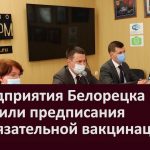 4 предприятия Белорецка получили предписания об обязательной вакцинации