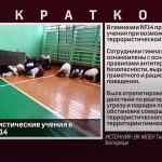 Антитеррористические учения в гимназии №14