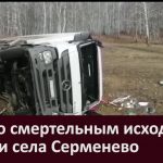 ДТП со смертельным исходом вблизи села Серменево