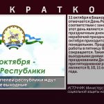 В октябре жителей республики ждут праздничные выходные