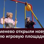 В Серменево открыли новую детскую игровую площадку