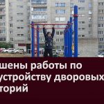 Завершены работы по благоустройству дворовых территорий