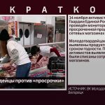 Молодогвардейцы против «просрочки»