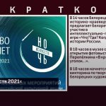 «Ночь искусств 2021»