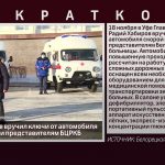 Радий Хабиров вручил ключи от автомобиля скорой помощи представителям БЦРКБ