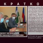 Рассмотрен проект организации сельскохозяйственного кооператива