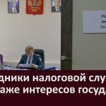 Сотрудники налоговой службы на страже интересов государства