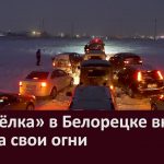 «Автоёлка» в Белорецке вновь зажгла свои огни