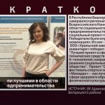 Белоречане стали лучшими в области социального предпринимательства