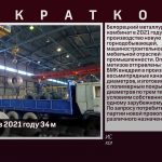 БМК освоил в 2021 году 34 метизные новинки