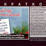 Межрайонная ИФНС России №20 по Республике Башкортостан сообщает