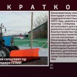 Николаевский сельсовет приобрёл трактор благодаря ППМИ