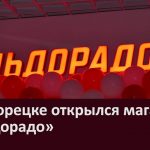 В Белорецке открылся магазин «Эльдорадо»