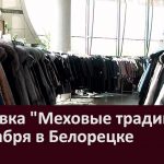 Выставка «Меховые традиции» — 7 декабря в Белорецке