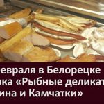 2 — 5 февраля в Белорецке ярмарка «Рыбные деликатесы Сахалина и Камчатки»