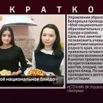 Флэшмоб «Моё национальное блюдо»