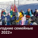 «Новогодние семейные игры - 2022»