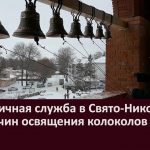 Праздничная служба в Свято Никольском храме, чин освящения колоколов