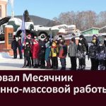 Стартовал Месячник оборонно массовой работы