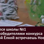 Учащиеся школы №1 стали победителями конкурса